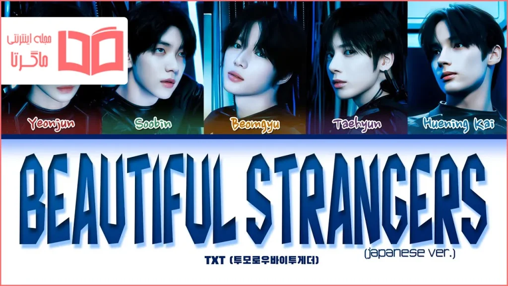 متن و ترجمه آهنگ Beautiful Strangers (Japanese Ver.) از TXT