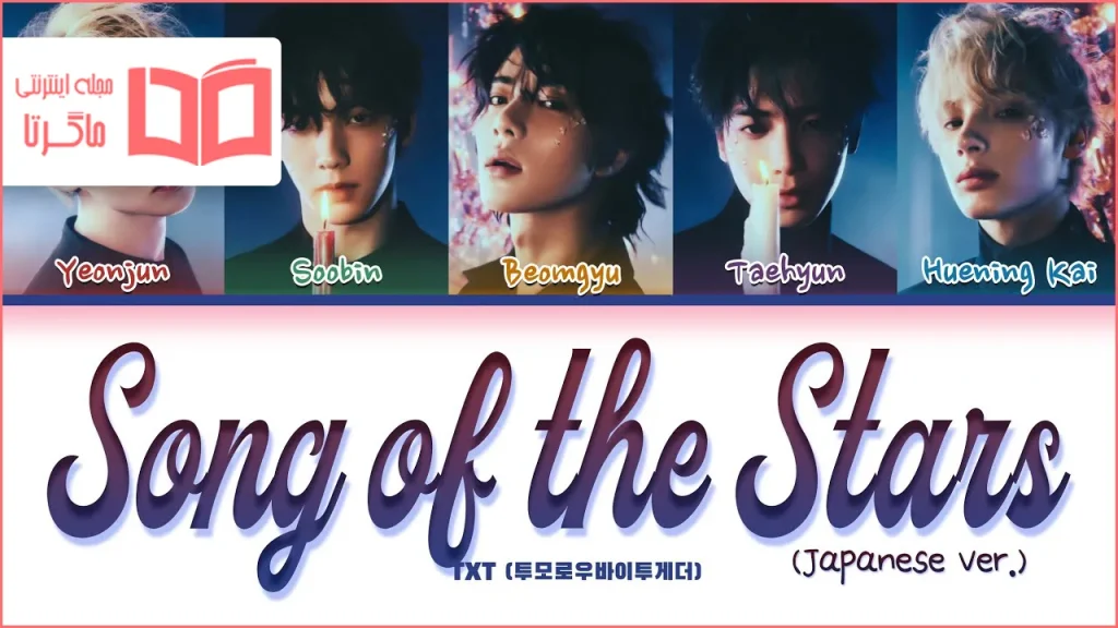 متن و ترجمه آهنگ Song of the Stars (Japanese Ver.) از TXT