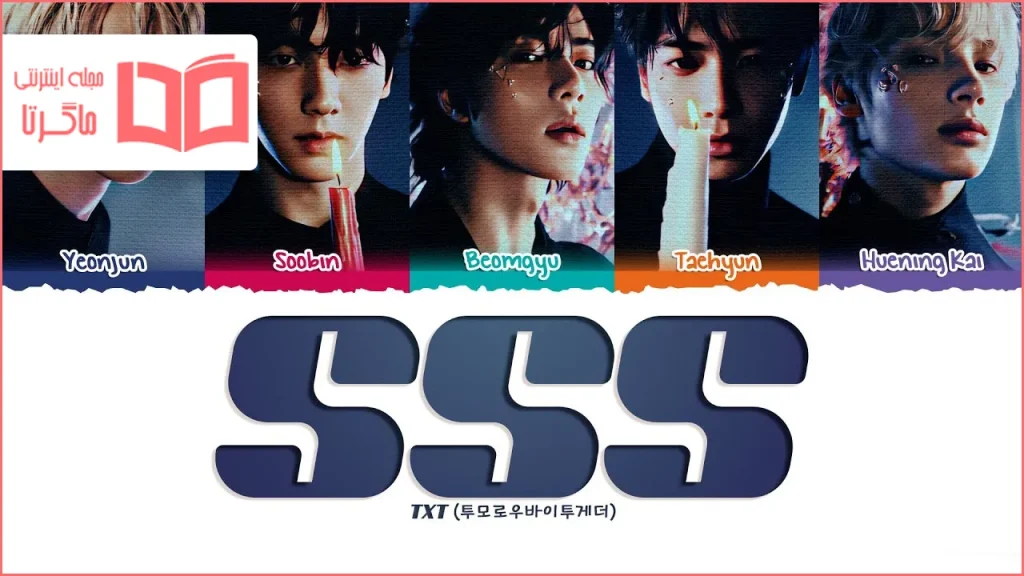 متن و ترجمه آهنگ SSS (Sending Secret Signals) از TXT
