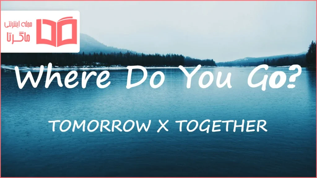 متن و ترجمه آهنگ Where Do You Go از TXT