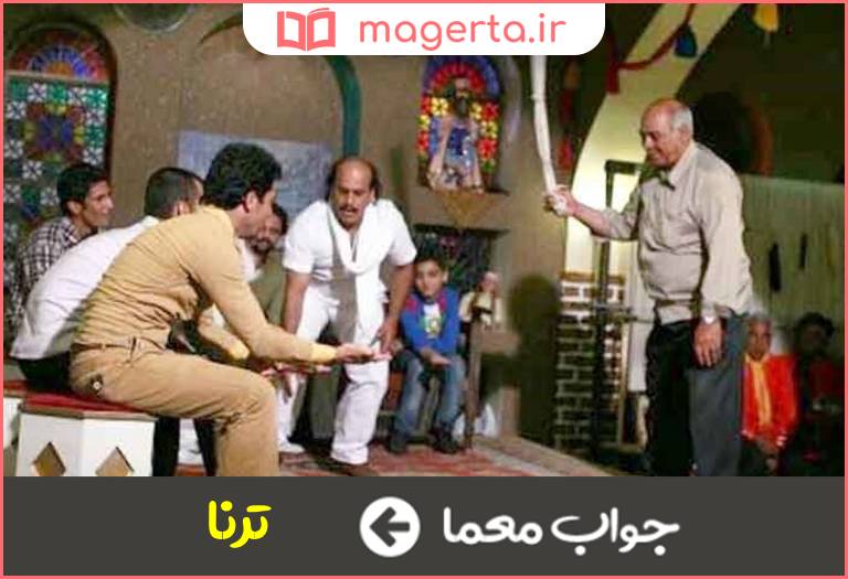 جواب معما بازی سنتی قهوه خانه ای در جدول