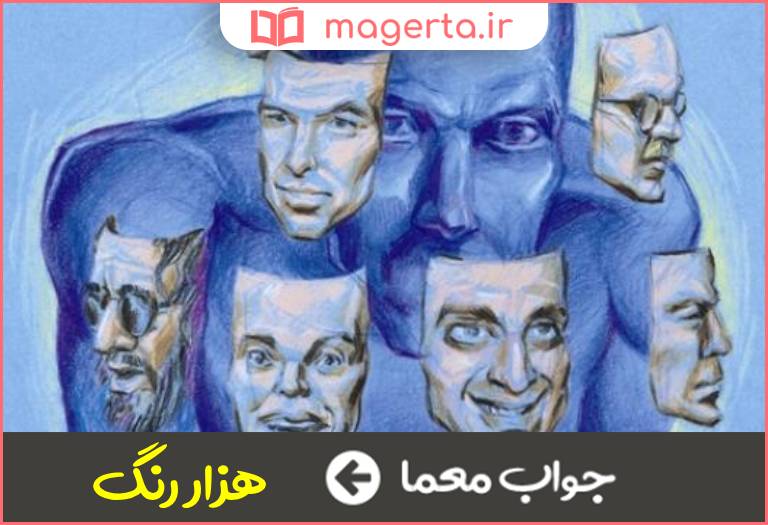 جواب معما بوقلمون صفت در جدول