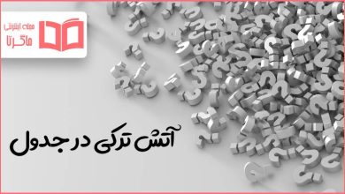 آتش ترکی در جدول