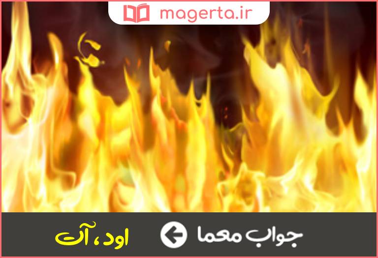 جواب معما آتش ترکی در جدول