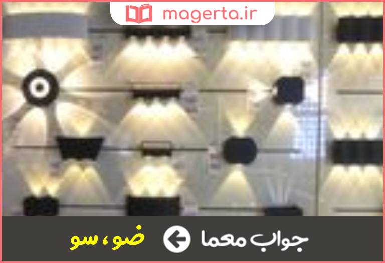 جواب معما روشنایی دو حرفی در جدول