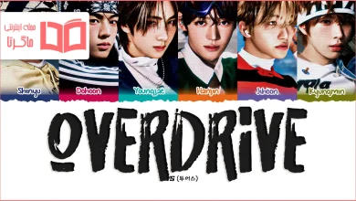 متن و ترجمه آهنگ OVERDRIVE از TWS