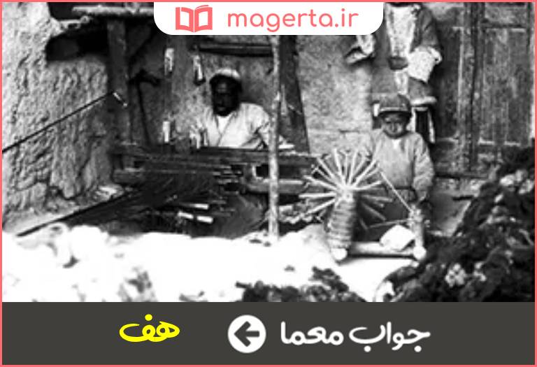 جواب معما کارگاه جولاهی در جدول