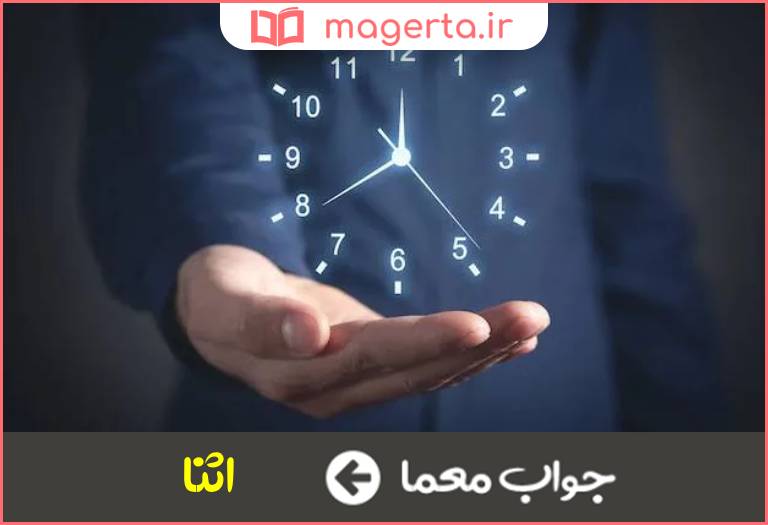 جواب معما هنگامی وزمانی در جدول
