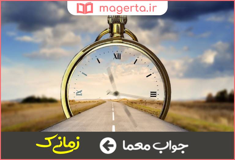 جواب معما هنگامی که در جدول