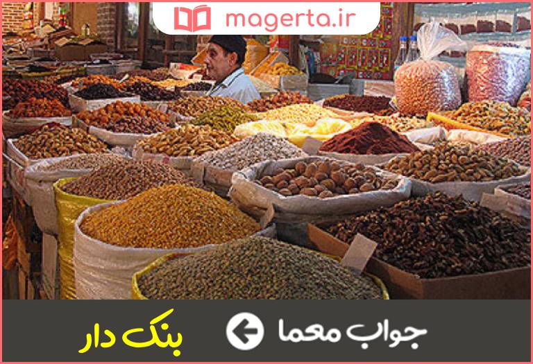 جواب معما عمده فروش در جدول