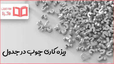 ریزه کاری چوب در جدول