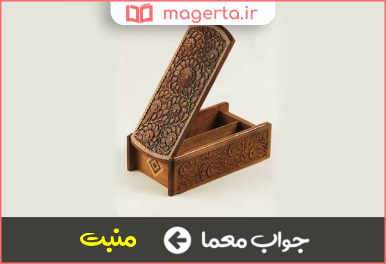 جواب معما ریزه کاری چوب در جدول