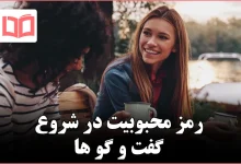 ۱۰ شروع گفتوگو که باعث میشوند بلافاصله نزد هر کسی محبوب شوید