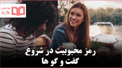 ۱۰ شروع گفتوگو که باعث میشوند بلافاصله نزد هر کسی محبوب شوید