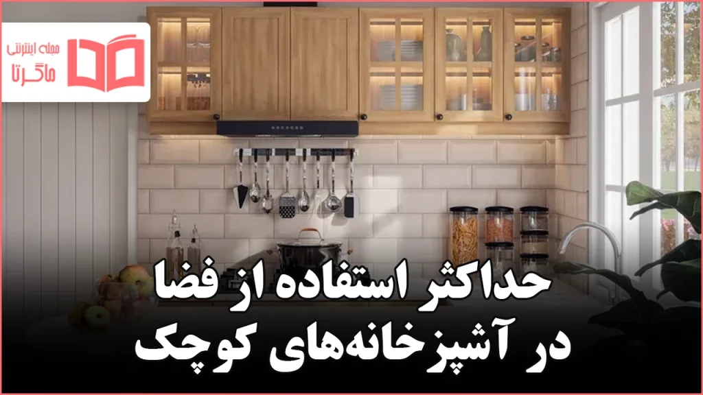 ۱۰ ایده ناب برای حداکثر استفاده از فضا در آشپزخانه‌های کوچک