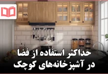 ۱۰ ایده ناب برای حداکثر استفاده از فضا در آشپزخانه‌های کوچک