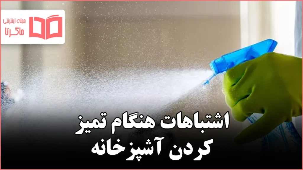 ۱۰ اشتباه که هنگام تمیز کردن آشپزخانه باید از آن‌ها پرهیز کنید