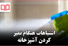 ۱۰ اشتباه که هنگام تمیز کردن آشپزخانه باید از آن‌ها پرهیز کنید