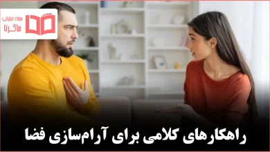 ۱۰عبارتی که فوراً تنش را در ناراحت‌کننده‌ترین گفتگوها کاهش می‌دهند