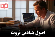 اصل ساخت ثروت که طبقه متوسط باید بیاموزد