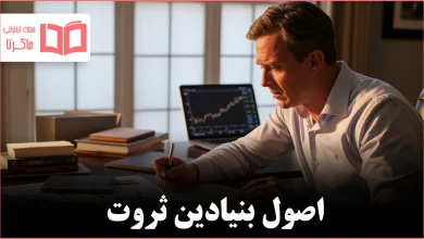 اصل ساخت ثروت که طبقه متوسط باید بیاموزد