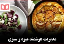 ۱۰ دستور ساده برای استفاده بهتر از میوه‌ها و سبزیجات تازه