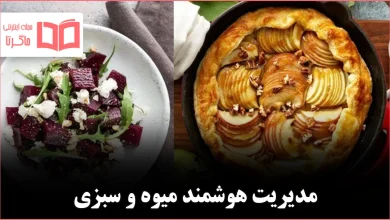 ۱۰ دستور ساده برای استفاده بهتر از میوه‌ها و سبزیجات تازه