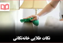 کار مهم خانه‌تکانی پاییز که هرگز نباید نادیده بگیرید