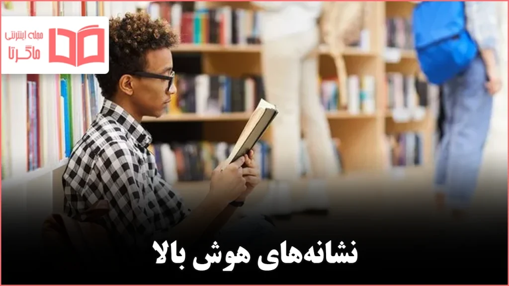 ۱۱ عادتی که نشان میدهد هوش شما بالاتر از حد متوسط است