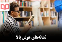 ۱۱ عادتی که نشان می‌دهد هوش شما بالاتر از حد متوسط است