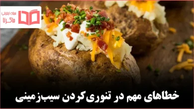 13 اشتباهی که افراد در پخت سیبزمینی تنوری مرتکب میشوند