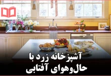 ۱۳ ایده آشپزخانه زرد که نور و حال‌وهوای آفتاب را وارد خانه می‌کند