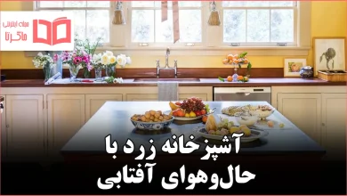 ۱۳ ایده آشپزخانه زرد که نور و حالوهوای آفتاب را وارد خانه میکند