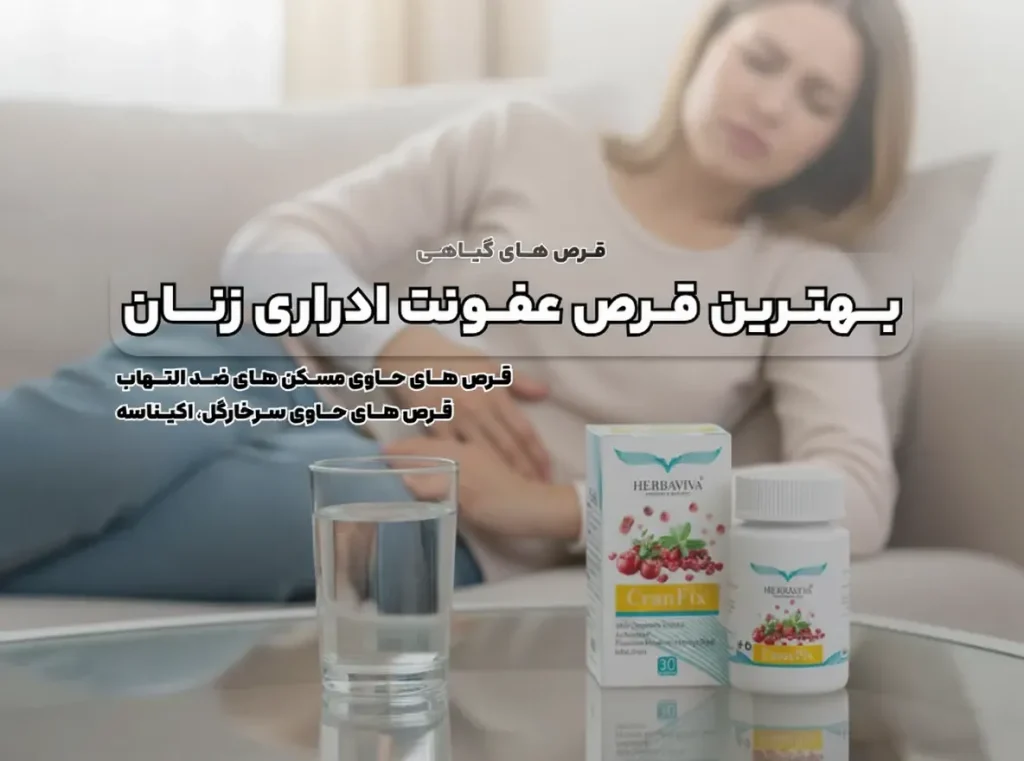 بهترین قرص و داروی عفونت ادراری زنان چیست؟