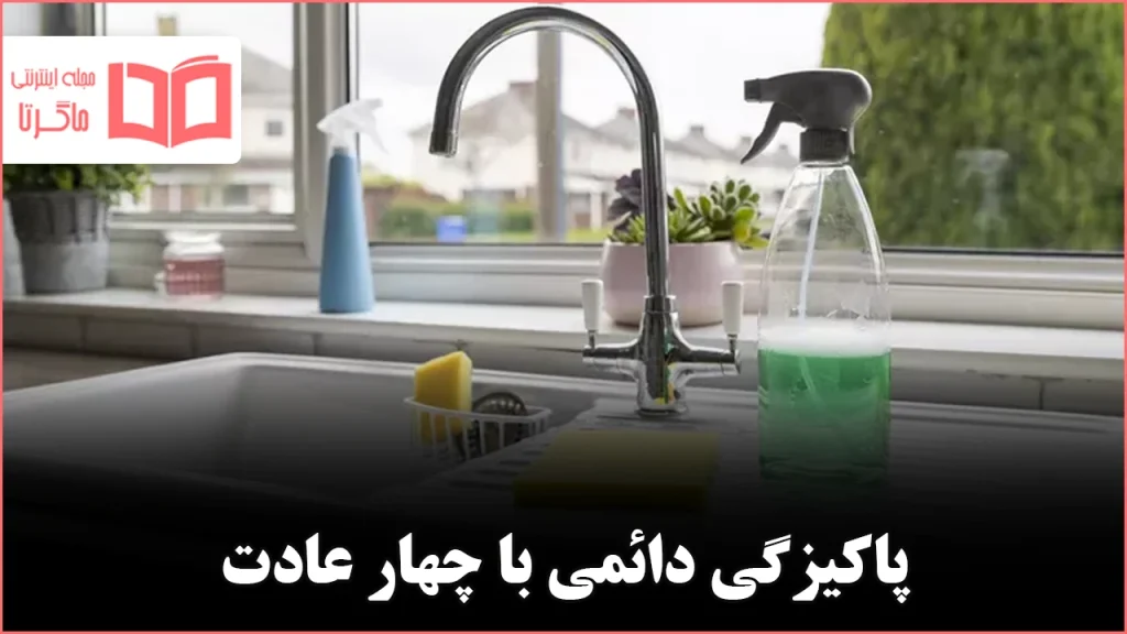 چهار عادت هفتگی برای داشتن خانهای تمیز