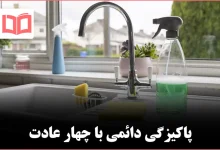 چهار عادت هفتگی برای داشتن خانهای تمیز