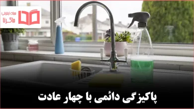 چهار عادت هفتگی برای داشتن خانهای تمیز