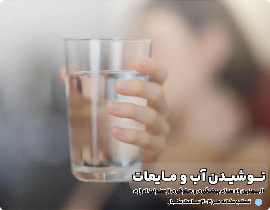 نقش نوشیدن آب و تغذیه در جلوگیری از عفونت ادراری