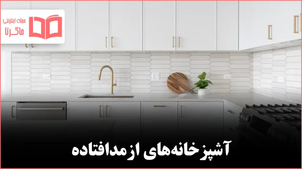 پنج سبک آشپزخانه که طراحان میگویند دیگر مد نیستند