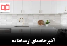 پنج سبک آشپزخانه که طراحان میگویند دیگر مد نیستند