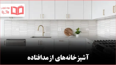 پنج سبک آشپزخانه که طراحان میگویند دیگر مد نیستند