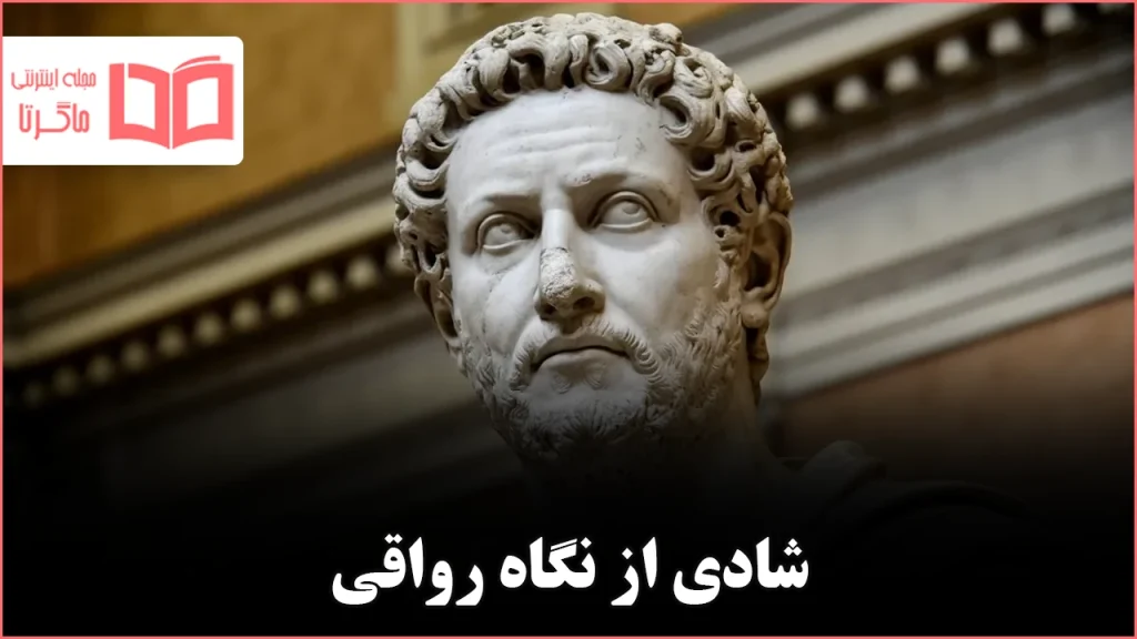 ۵ قانون رواقی برای یک زندگی شاد