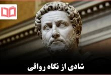 ۵ قانون رواقی برای یک زندگی شاد