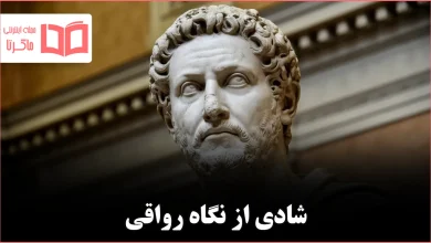 ۵ قانون رواقی برای یک زندگی شاد