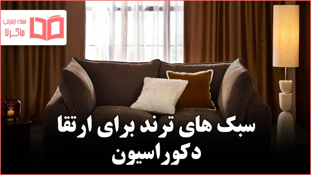 ۵ سبک ترند مبل که باید برای ارتقای دکوراسیون بعدی‌تان در نظر بگیرید