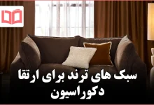 ۵ سبک ترند مبل که باید برای ارتقای دکوراسیون بعدیتان در نظر بگیرید