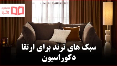 ۵ سبک ترند مبل که باید برای ارتقای دکوراسیون بعدی‌تان در نظر بگیرید