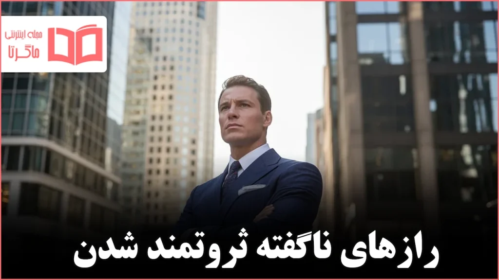 پنج راه ثروتمند شدن که هیچکس در مدرسه به شما یاد نمی دهد