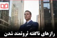 پنج راه ثروتمند شدن که هیچ‌کس در مدرسه به شما یاد نمی دهد