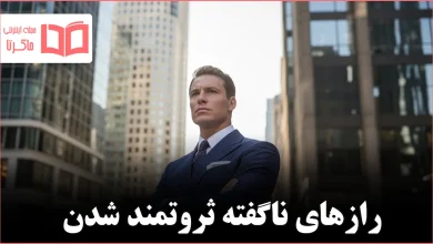 پنج راه ثروتمند شدن که هیچکس در مدرسه به شما یاد نمی دهد